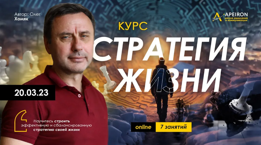 [Олег Хомяк] [Apeiron] Стратегия жизни. Занятие 4 _0.png